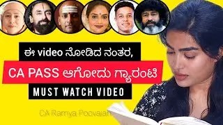 ಈ video ನೋಡಿದ ನಂತರ, CA PASS ಆಗೋದು ಗ್ಯಾರಂಟಿ | Videos for CA motivation |must watch video for students