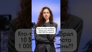 Кто-то: я бы выбрал 10$ в сек вместо 1000000 $  в день!!! #ОГЭ #ЕГЭ #математика