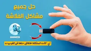 إصلاح وحل كل مشاكل الفلاشة وإختفاءها وعدم قبول الفورمات وكل المشاكل بهذا الخطوات السحرية مضمون 100%