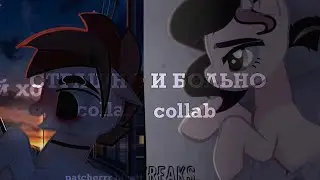 pmv/пони клип - страшно и больно.[collab freak. and patcherrr bleattt]