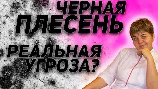 ⚠️ ЧЕРНАЯ ПЛЕСЕНЬ 🍄  страшилка или реальная угроза  ✅