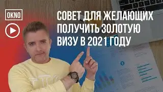 Совет тем, кто участвует в программе Golden Visa в 2021 году