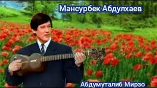 Хофизлар.. Мансурбек Абдулхаев