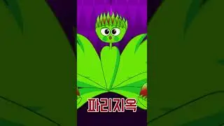 내 이름은 파리지옥 ♪ | 식충식물 | #식물 #벌레 #과학 #shorts #shortsvideo