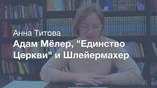 Адам Мёлер его "Единство Церкви" и влияние Шлейермахера