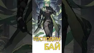 О фамилии Бай Чжу #геншин #genshinimpact #геншинимпакт #genshin