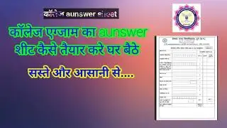 college exam answer sheet ll hemchand yadav university aunswer sheet ready to home ll घर बैठे तैयार