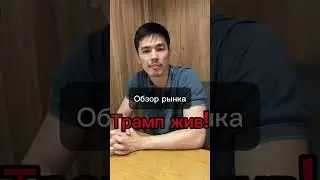 Трамп жив! Крипта тоже. Будьте в курсе новостей вместе с нами