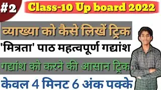 हिंदी कक्षा-10 मित्रता पाठ महत्वपूर्ण गद्यांश| गद्यांश को करने की ट्रिक| यूपी बोर्ड परीक्षा 2022||