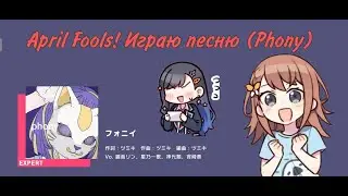ProjectSekai JP April Fools (Phony) #projectsekai sekai