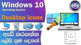 How to add desktop icons on windows 10 | Two Easy Steps | Sinhala
