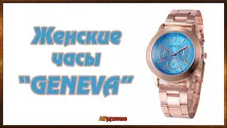 Женские часы Женева с AliExpress.