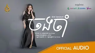 [Official audio] ចងចាំ (Jong Jam) by មាស សុខសោភា Meas Soksophea | REAM