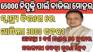 ଓଡ଼ିଶା ରେ ଆସିବ ୬୫ ହଜାର ନିଯୁକ୍ତି | ସ୍ୱାସ୍ଥ୍ୟ ବିଭାଗ ରେ ଆସିବ ୩୦୦୦ ପଦବୀ | 65k recruitment in odisha