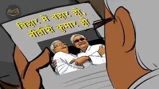 BIHAR Politics | Lalu Nitish Comedy Film - SRJ Animation