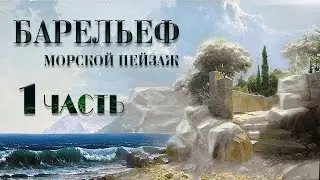 Барельеф морской пейзаж часть №1
