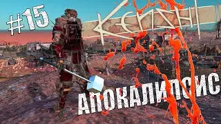 Kenshi. Апокалипсис # 15. Мясной Лорд или первый подвиг Геркулеса.