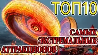 ТОП-10 экстремальных аттракционов мира