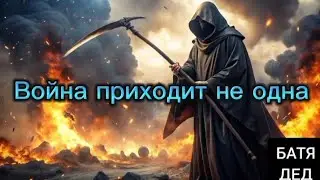 БАТЯДЕД - "Война приходит не одна" (автор слов - Наталья Соколова)