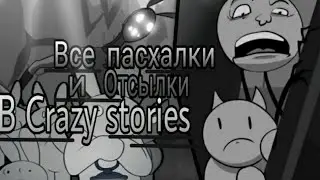 Все пасхалки и отсылки в Crazy stories
