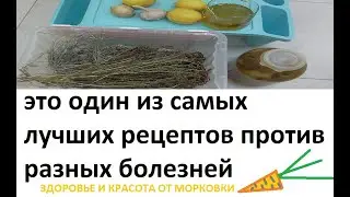 это один из самых лучших рецептов против разных болезней