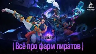 ВСЁ ПРО ПИРАТОВ Йо-хо-хо и сундук фешек | Фан фарм Torchlight: Infinite