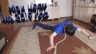 КАКИЕ ЦЕЛИ У МЕНЯ НА НОВЫЙ ГОД? / Workout 4