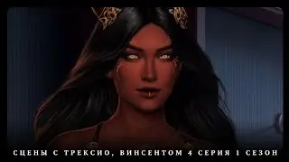 ✨️Сцены с Трексио, Винсентом, Встреча с Авой✨️3 серия 1 сезон| Бездушная 😈Прохождение
