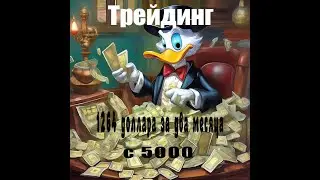1264 доллара за два месяца с 5000.