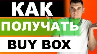 Как получить Buy Box на Амазон?Как получать продажи в Онлайн Арбитраже с США.Торговля на Amazon 2021