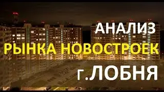 Новостройки в Лобне подешевели, подорожав: кто влияет на рынок недвижимости