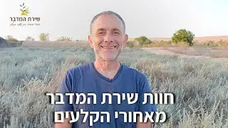 חוות שירת המדבר חווה אורגנית אקולוגית