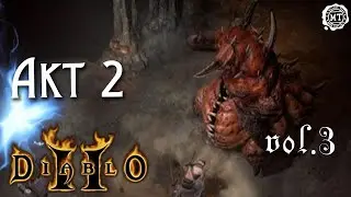 Diablo 2 (2021) vol.3 ► Акт 2