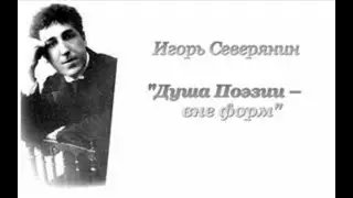 Игорь Северянин. Душа Поэзии – вне форм