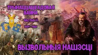 Войска ВКЛ. Частка 26. Вайна Маскоўскай дзяржавы з Рэччу Паспалітай 1654 – 1667 гг.