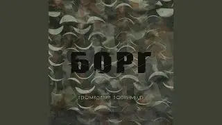 Борг
