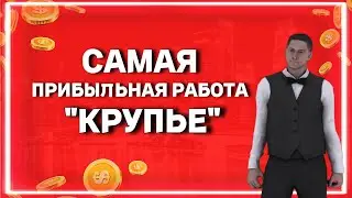 РАБОТУ КРУПЬЕ ПОФИКСИЛИ... 5 МИЛЛИОНОВ В ЧАС??? | RADMIR RP