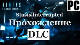 Stasis Interrupted | DLC Дополнение к Aliens: Colonial Marines | Полное прохождение | PC - [4K/60]