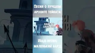 МАЛЕНЬКИЙ БАРД - Песня о Венти из Genshin Impact!
