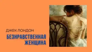 Джек Лондон. Безнравственная женщина. #audiobook #рассказ #книга #джеклондон #shorts