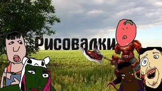 ТАРАС ПОМИДОР [Рисовалки]