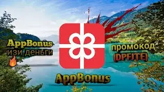 "AppBonus" мобильный заработок без вложений + промокод. 🔥🔥🔥