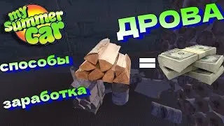 MY SUMMER CAR | Гайд: ПРОДАЖА ДРОВ