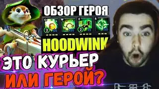 СТРЕЙ ТЕСТИТ НОВОГО ГЕРОЯ HOODWING В ПАТЧЕ 7.28