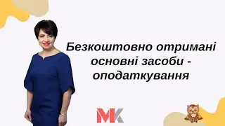 Безкоштовно отримані основні засоби - оподаткування
