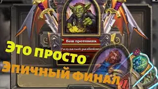 Поля Сражений, Ахалаймахалай против Джорджа | Battlegrounds Hearthstone, Akazamzarak vs George