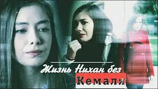 Жизнь Нихан без Кемаля ∞