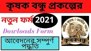 How to form fill up Krishak Bandhu /Downloads Krishak Bandhu form West Bengal