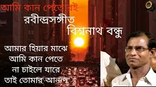 Ami Kan Pete Roi | Na Chahile Jare | Rabindrasangeet | Biswanath Bandhu | রবীন্দ্রসংগীত