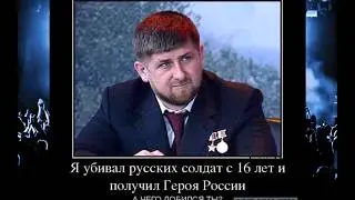 Кадыров 
